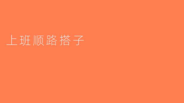 上班顺路搭子