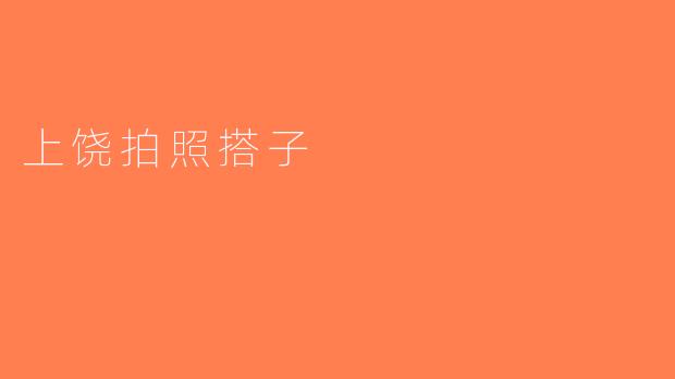 上饶拍照搭子