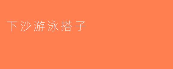 下沙游泳搭子