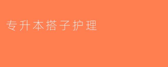 专升本搭子护理
