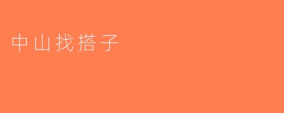 中山找搭子