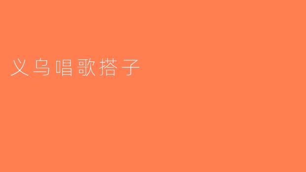 义乌唱歌搭子
