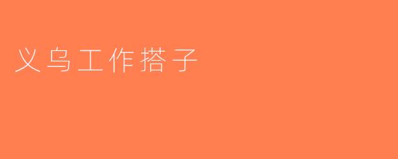 义乌工作搭子