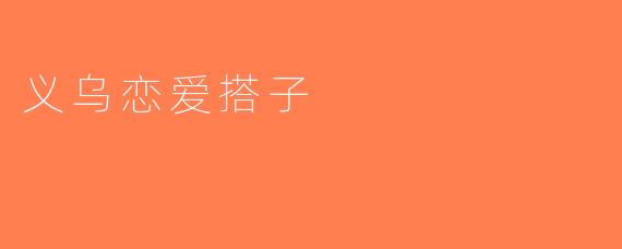 义乌恋爱搭子