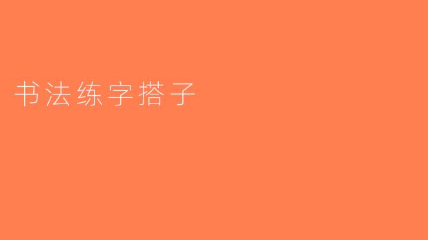 书法练字搭子