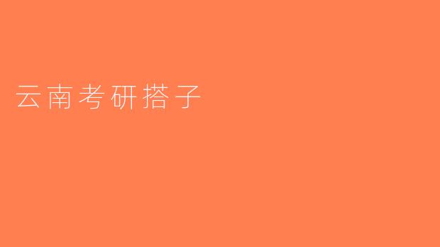 云南考研搭子