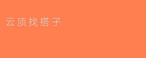 云顶找搭子