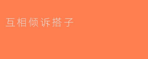 互相倾诉搭子