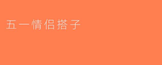 五一情侣搭子