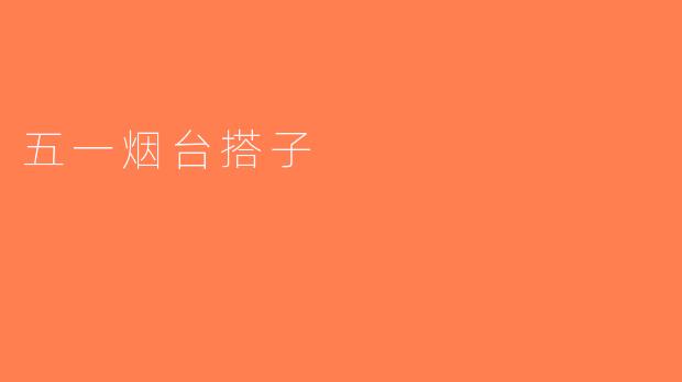 五一烟台搭子