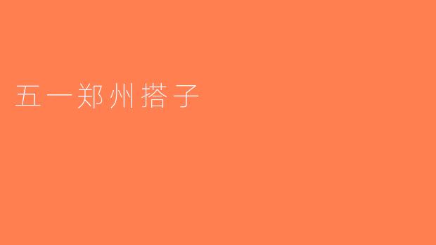 五一郑州搭子