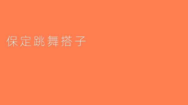 保定跳舞搭子