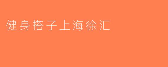 健身搭子上海徐汇