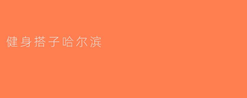 健身搭子哈尔滨