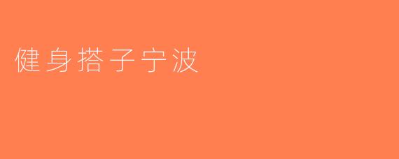 健身搭子宁波