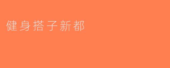 健身搭子新都