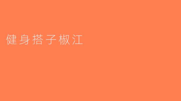 健身搭子椒江