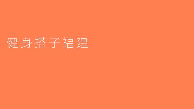 健身搭子福建