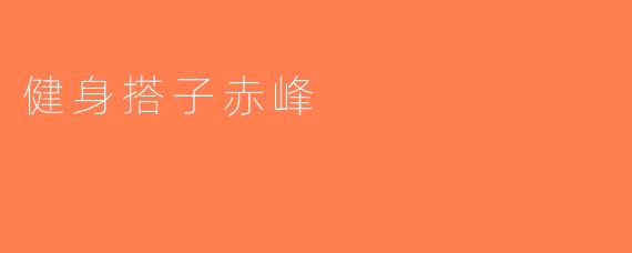 健身搭子赤峰