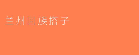 兰州回族搭子