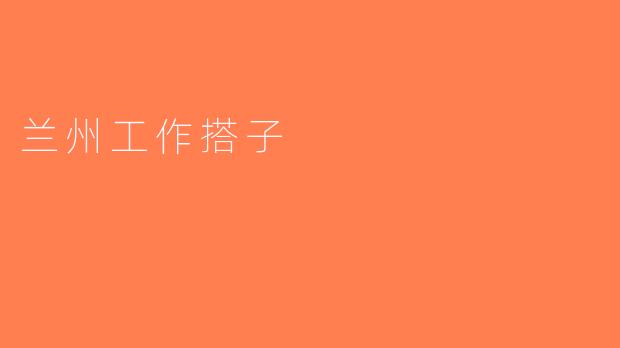 兰州工作搭子