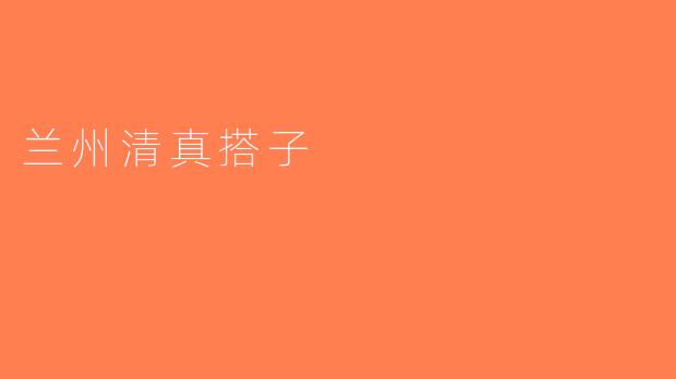 兰州清真搭子