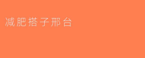 减肥搭子邢台