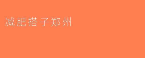 减肥搭子郑州