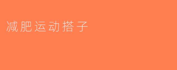 减肥运动搭子