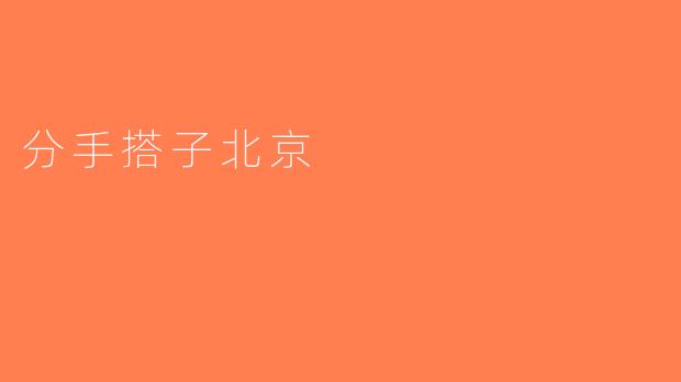 分手搭子北京