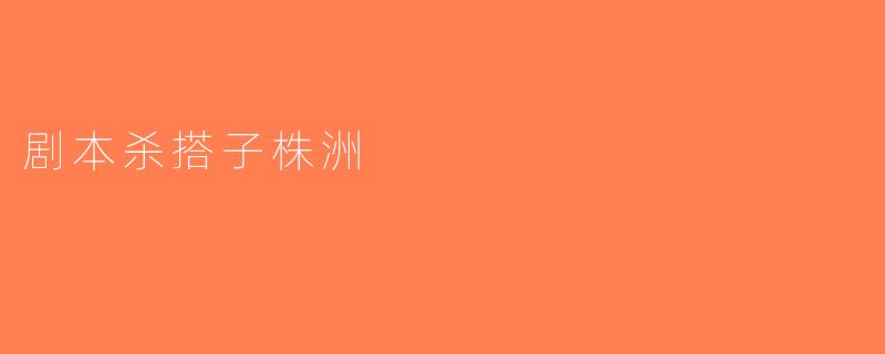 剧本杀搭子株洲