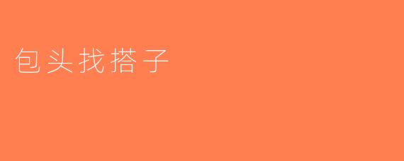 包头找搭子