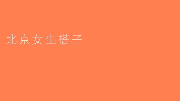 北京女生搭子