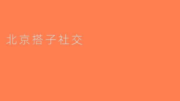 北京搭子社交