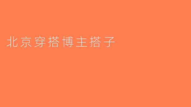 北京穿搭博主搭子