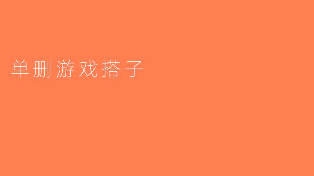 单删游戏搭子
