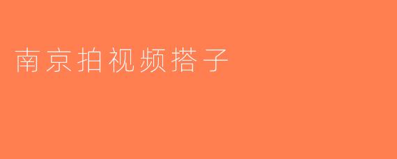南京拍视频搭子