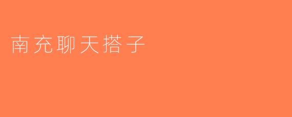 南充聊天搭子
