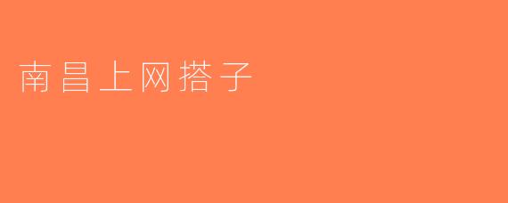 南昌上网搭子