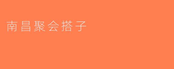 南昌聚会搭子