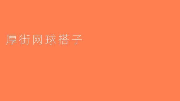 厚街网球搭子