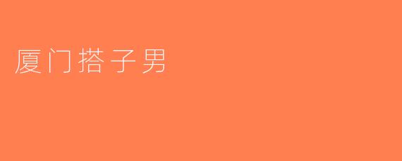 厦门搭子男