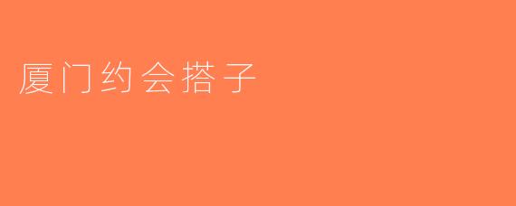 厦门约会搭子