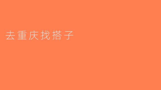 去重庆找搭子