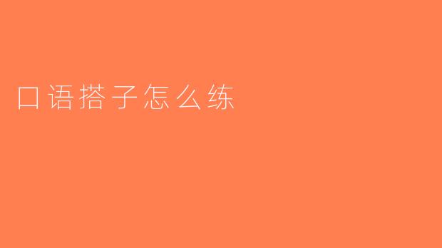 口语搭子怎么练