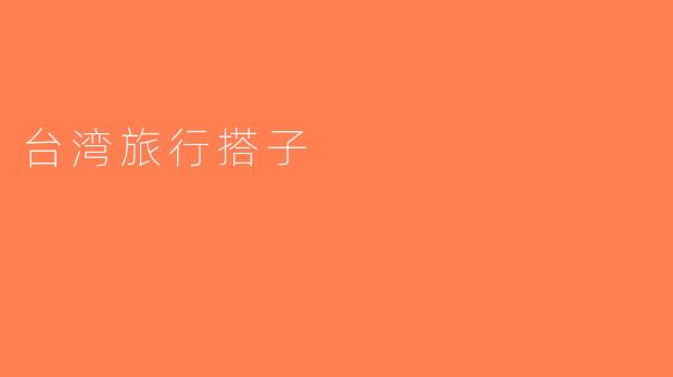 台湾旅行搭子