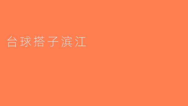 台球搭子滨江