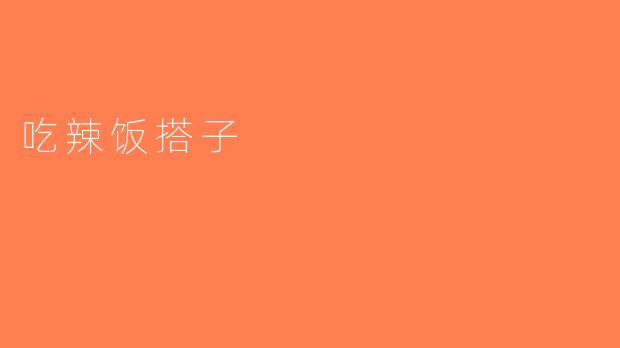 吃辣饭搭子