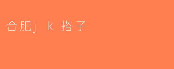 合肥jk搭子