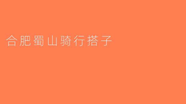 合肥蜀山骑行搭子